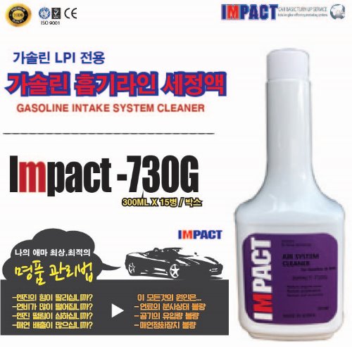 임펙트730G (가솔린,LPI 전용 흡기라인세정액)
