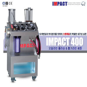 임펙트400 (오일라인 플러싱 &amp; 퍼포먼스 + 흡기라인 세정 복합기)